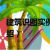 建筑識圖實例解讀（關于建筑識圖實例解讀介紹）