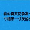 春心莫共花爭發一寸相思一寸灰的意思（春心莫共花爭發一寸相思一寸灰的出處）
