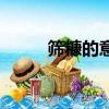篩糠的意思是什么（篩糠的解釋）