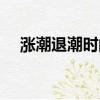 漲潮退潮時間表（漲潮退潮時間一覽表）