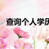 查詢個人學歷（在哪里可以查詢個人學歷）