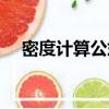 密度計算公式（密度是如何計算出來的）