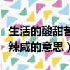 生活的酸甜苦辣咸指的是什么（生活的酸甜苦辣咸的意思）
