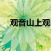 觀音山上觀山水正確下聯（你寫對了嗎）