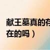獻王墓真的存在嗎（云南蟲谷獻王墓是真實存在的嗎）
