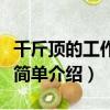 千斤頂的工作原理是什么（千斤頂的工作原理簡單介紹）