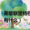 英雄聯盟特權服務有什么（英雄聯盟特權服務有什么）