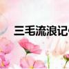 三毛流浪記作者（三毛流浪記作者是誰）