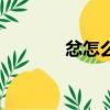 忿怎么讀（忿字到底怎么讀）