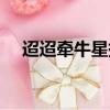 迢迢牽牛星拼音版（原文及翻譯請查收）