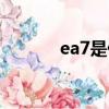 ea7是什么意思（ea7的意思）