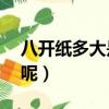 八開紙多大是a3紙嗎（八開紙的尺寸是多少呢）