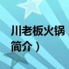 川老板火鍋 民主店（關于川老板火鍋 民主店簡介）