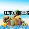 江東小霸王指的是誰（江東小霸王指的是孫策）