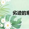劣跡的意思（劣跡的意思是什么）