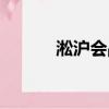 淞滬會戰簡介（淞滬會戰介紹）