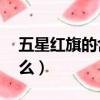 五星紅旗的含義20字（五星紅旗的含義是什么）