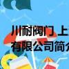 川耐閥門 上海有限公司（關于川耐閥門 上海有限公司簡介）