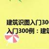 建筑識圖入門300例：建筑設備工程施工圖（關于建筑識圖入門300例：建筑設備工程施工圖介紹）