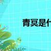 青冥是什么意思（青冥怎么解釋）
