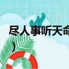 盡人事聽天命什么意思（盡人事聽天命的意思）