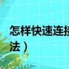 怎樣快速連接wifi（介紹兩種不同快速連接方法）