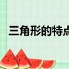 三角形的特點是什么（三角形有什么特征）