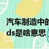 汽車制造中的fds是什么意思（汽車制造中的fds是啥意思）