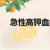 急性高鉀血癥（關于急性高鉀血癥介紹）