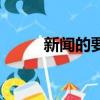 新聞的要素（什么是新聞六要素）