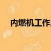 內燃機工作原理（內燃機工作原理介紹）