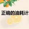 正確的油耗計算公式（油耗的兩種計算公式）