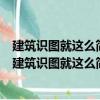 建筑識圖就這么簡單——建筑電氣施工圖識圖100例（關于建筑識圖就這么簡單——建筑電氣施工圖識圖100例介紹）