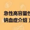 急性高容量性低鈉血癥（關于急性高容量性低鈉血癥介紹）