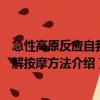 急性高原反應自我緩解按摩方法（關于急性高原反應自我緩解按摩方法介紹）