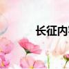 長征內容簡介（長征內容介紹）