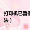 打印機已暫停怎么辦（打印機已暫停的處理方法）