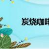 炭燒咖啡是什么（炭燒咖啡介紹）