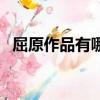 屈原作品有哪些（屈原的代表作品有哪些）