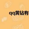 qq黃鉆有什么用（qq黃鉆用處簡述）