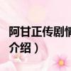 阿甘正傳劇情介紹（給大家介紹阿甘正傳劇情介紹）