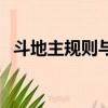 斗地主規則與玩法（看完你就會斗地主了）