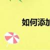 如何添加字體（添加字體的方法）