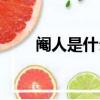 閹人是什么意思（閹人意思是什么）