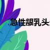 急性齦乳頭炎（關于急性齦乳頭炎介紹）