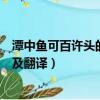 潭中魚可百許頭的許是什么意思（潭中魚可百許頭原文出處及翻譯）