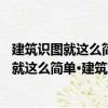 建筑識圖就這么簡單·建筑施工圖識圖100例（關于建筑識圖就這么簡單·建筑施工圖識圖100例介紹）