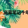 盜墓筆記十年之約什么意思（十年之約的內容）