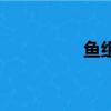 魚組詞（魚字如何組詞）