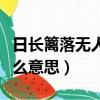 日長籬落無人過的意思（日長籬落無人過是什么意思）